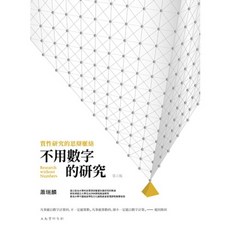 五南出版 不用數字的研究：質性研究的思辯脈絡 (第六版), 單本, N/A