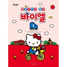 바이엘 1:헬로키티와 함께, 그래서음악(so music), 조지영, 김승진, somusic LAB.