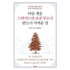 아들 셋을 스탠퍼드에 보낸 부모가 반드시 지켜온 것:자녀교육에 정답은 없지만 반드시 지켜야 할 것은 있다, 센시오
