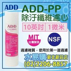 ADD PP除污纖維濾心, 1個