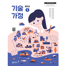 중학교 교과서 기술가정1 동아 왕석순 (2022개정 교육과정)