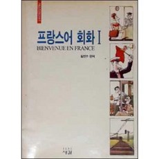[중고] 프랑스어 회화 1 (새길프랑스어 1) | 김진수 | 새길 | 1992년