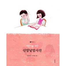 어린이를 위한 신앙낱말사전