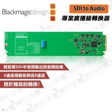Blackmagic Design OpenGear Converter SDI to Audio 廣播級轉換器