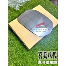 喜美八代 K12 廣角鏡 後視鏡 (2006-2011年), 1個, Civia K12 喜美八代,駕駛座一片+副駕駛座一片/組