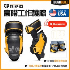 TOUGHBUILT TB-KP-G3 硬殼工作護膝, 1個