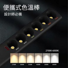 【築光坊】設計師必備 便攜式色溫棒 6種色溫演示 內置電池 usb充電 色溫比對 顯示 K數 色溫 照明, 1個, 便攜式 色溫棒