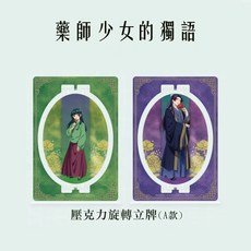 藥師少女的獨語 壓克力旋轉立牌 (A款) 壬氏 貓貓, 1個