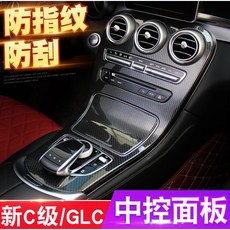 賓士GLC/新C(W205)碳纖維中控裝飾面板 防刮美觀裝飾保護改裝貼膜(2片), 不帶時鐘款
