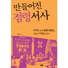 만들어진 점령 서사, 산지니, 조정민 저