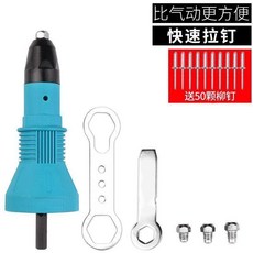 保聯 電動鉚釘槍 轉換頭 抽芯拉鉚槍頭 快速拉釘, 1個, 塑料外殼-槍頭 送50鉚釘+鉚頭