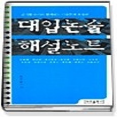 [개똥이네][중고-상] 대입 논술 해설노트