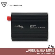 超級電匠 電源轉換器 12V 轉 110V 300W 台灣製造 改良型正弦波 DC 轉 AC 直流轉交流 戶外電源 哈家, 1個, Smart.Power