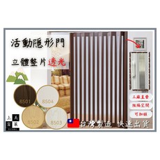 SUNMA 塑膠活動拉門 立體整片透光 台灣製造, 詳見包裝