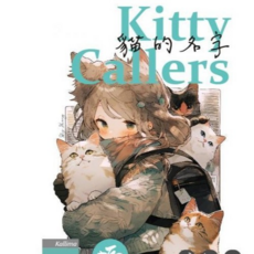 孩子王桌遊 貓的名字 Kitty Callers 繁體中文版, 1個