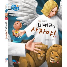 아이러브바이블 13권 비켜라 사자야 유아 어린이 성경 동화