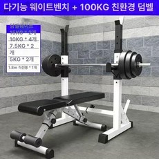 스쿼트랙 벤치프레스 중량봉 거치대 홈짐 웨이트 정리대, 스쿼트랙+접이식 덤벨 벤치+100kg