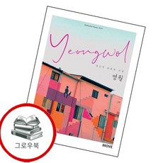 당신이 모르는 그곳 영월 Yeongwol 당신이모르는그곳영월Yeongwol 추천도서, 없음