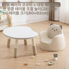 독서대 북스탠드 높이조절 땅콩 테이블 소파 어린이집 책상 의자 세트, 대형 베이지 코코아 미 베이지 B