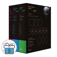 삼체 1~3 세트, 자음과모음, 류츠신 저/이현아,허유영 공역