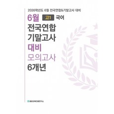 (중앙교육진흥연구소) 6월 전국연합 모의고사+기말고사 대비 고1 국어 6개년 (2026년) -2026학년도 6월 학평 및 기말고사(내신대비) 필수도서 2022 개정 교육과정, 상세내용 참조, 상세내용 참조