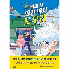 웅진북센 열세 살 외과 의사 도우리 1 - 결성! 닥터 헬기 팀, 임은하, 9791171179152