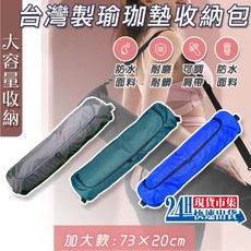瑜珈墊收納包 瑜珈柱收納 瑜珈包 收納袋 台灣製 加大尺寸 73 x 20cm, 1個, 台灣製超高品質-綠 73cm×20cm