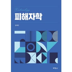 피해자학, 박영사, 김재민