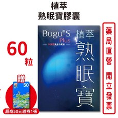 植萃熟眠寶膠囊 專利植萃配方 素食可食, 1個