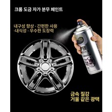 자동차 휠 페인트 도색 복원 기스제거 스크래치 스프레이, 1병, 1개