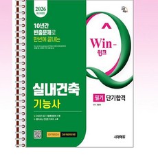 2026 시대에듀 윙크 실내건축기능사 필기 단기합격 - 스프링 제본선택, 제본안함