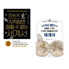 (김도형) 한번 시작하면 잠들 수 없는 세계사 + (야마모토 나오토) 12가지 패턴으로 이해할 수 있는 더 이상 잊어버리지 않는 세계사 (전2권)