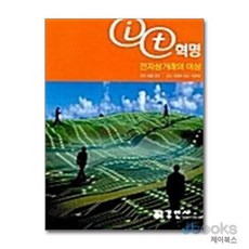 [온누리북스] IT 혁명 - 전자상거래의 이상, 경연사, 윙햄 로완, 9788995224755
