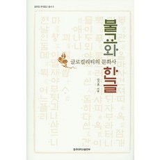 DonggukUniversityPress 佛教與韓文：全球在地化的文化史, 金基宗 著