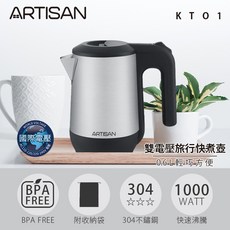 ARTISAN奧的思 0.6L雙電壓旅用快煮壺 KT01，輕巧便攜，全球通用，304不鏽鋼內膽