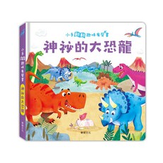 華齡文化 神祕的大恐龍 ┃ 小手翻翻趣味有聲系列, 平裝