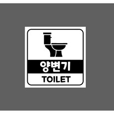 양변기 TOILET 7938069137 1010 스티커, 1개