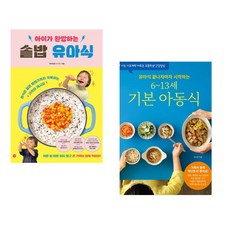 (비비안밥) 아이가 완밥하는 솥밥 유아식 + (이지연) 유아식 끝나자마자 시작하는 6~13세 기본 아동식 (전2권)