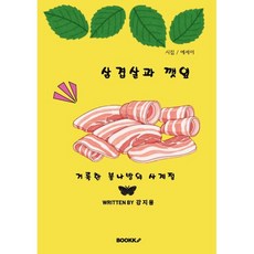 삼겹살과 깻잎, BOOKK(부크크), 강지용 저