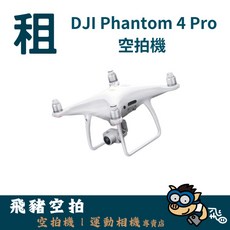 DJI Phantom 4 Pro 空拍機, 1個, 多日優惠(超過二日，單日租金為此價)