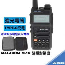 MALACOM M-16 雙頻無線電對講機 TYPE-C 充電 雙顯示大螢幕, 1個, M-16一組(送硬殼包及充電線)