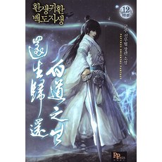 환생귀환 백도지생 1-12 전12권 세트 완결 군주 판타지