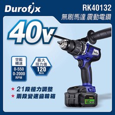 台北益昌 車王 DUROFIX RK40132 40V 鋰電 13mm 2速 鎚鑽 RK 40132 雙4.0電池, 1個, 雙4.0版,含稅(請提供統編)