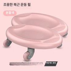 도리팝 고관절 하체 복근 트레이닝 코어 운동 홈트 남녀 사륜 발판 낮은의자 이동식의자, 핑크 2개