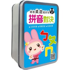 幼福 ㄅㄆㄇ拼音對決 趣味語言桌遊 72張卡片 收納鐵盒 4歲以上, 詳見包裝