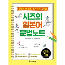 시즈의 일본어 문법노트 - 일본어 기초 문법 + 쓰기 한 권으로 완성, 시원스쿨닷컴, 없음