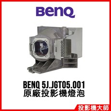BenQ 投影機燈泡 5J.JGT05.001 適用 TH671ST MH733, 副廠投影機燈泡, 副廠投影機燈泡