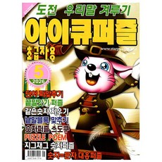 아이큐퍼즐 5월호 (26년) - 초급자용 - 특급미디어