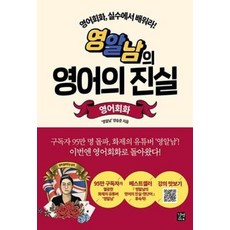 영알남의 영어의 진실-영어회화