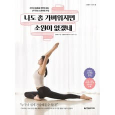 如果我能變輕一點就好了：一次掌握身體線條與疼痛的4週伸展課程, 姜荷娜, 韓光生活